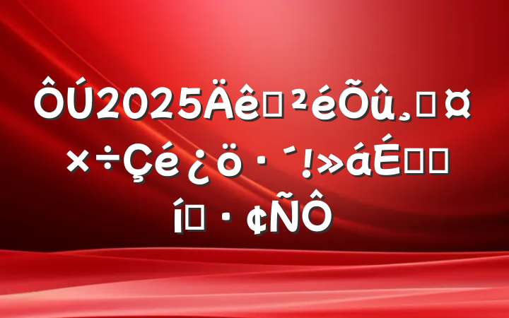 2025ѲĹϵı̬