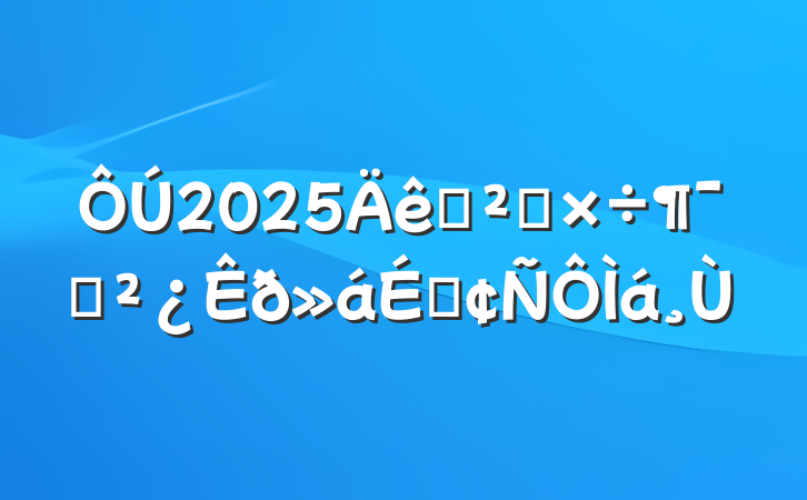 2025Ѳ칤ԱϷ