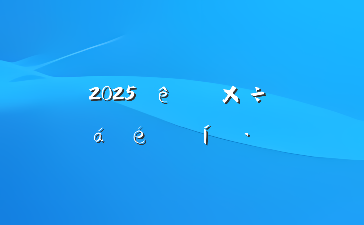 2025Ѳ칤Աϵı̬