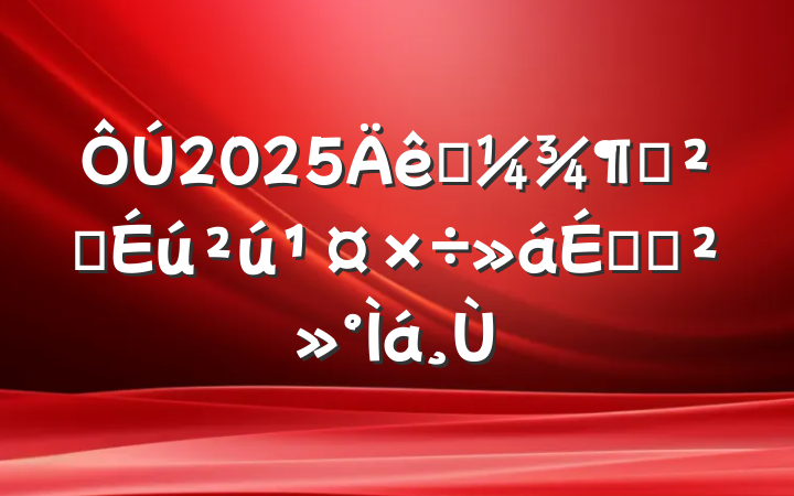 2025һȰȫϵĽ