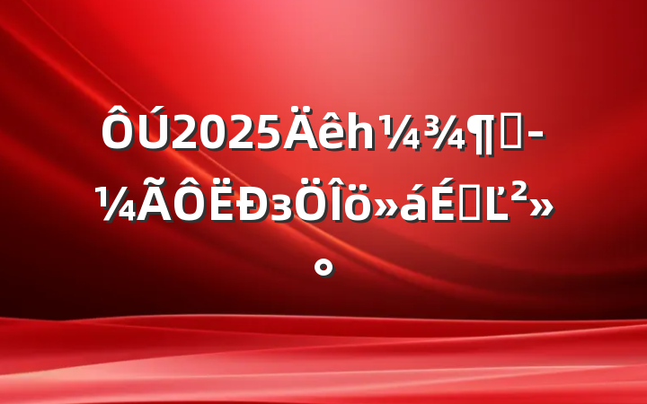 2025һȾзϵĽ