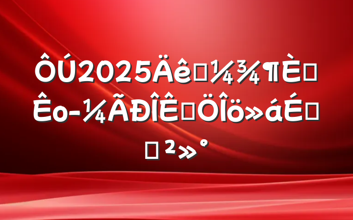 2025һȫоƷϵĽ