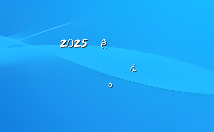 2025һصˮĿƽϵĽ