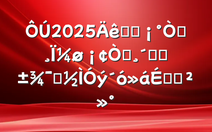 2025ҽԺ԰Ϊ԰ٸġʾϵĽ
