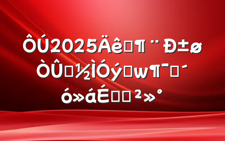 2025Ԥ±ǰѵԱϵĽ