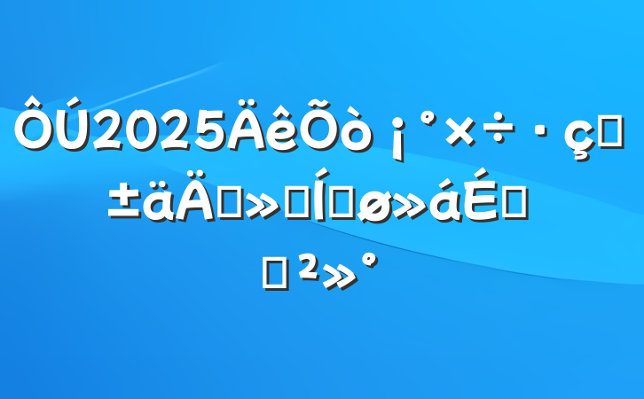 2025תꡱƽϵĽ