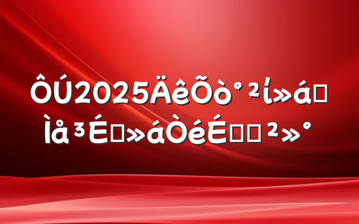 2025ίȫԱϵĽ