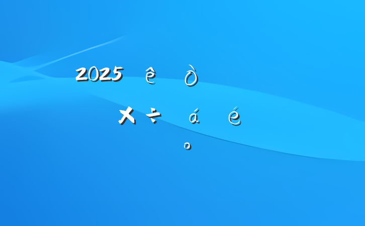 2025ص㹤ϵĽ
