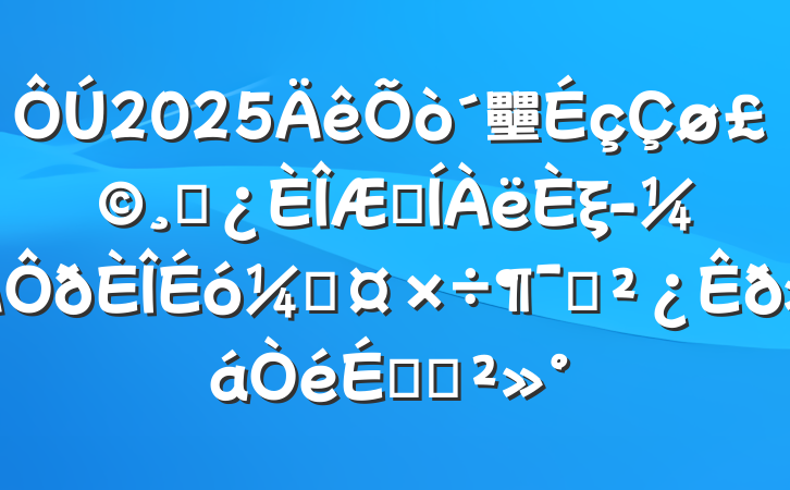 2025壨ɲںξƹԱϵĽ
