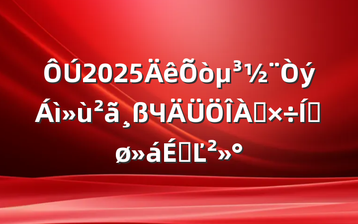 2025򵳽ЧƽϵĽ