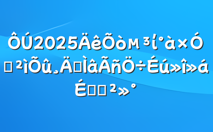 2025ίѲרϵĽ