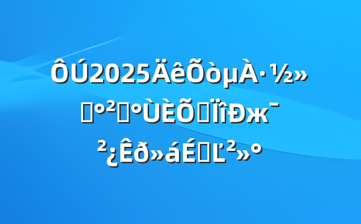 2025·ͨȫרжϵĽ