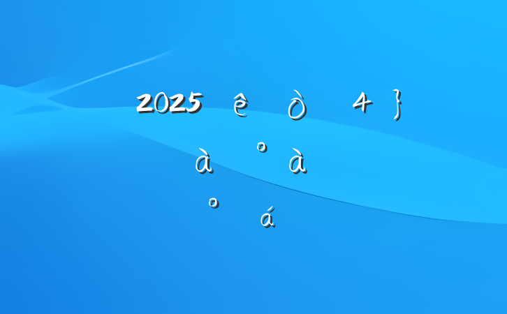 2025ֵίɲѵϵĽ