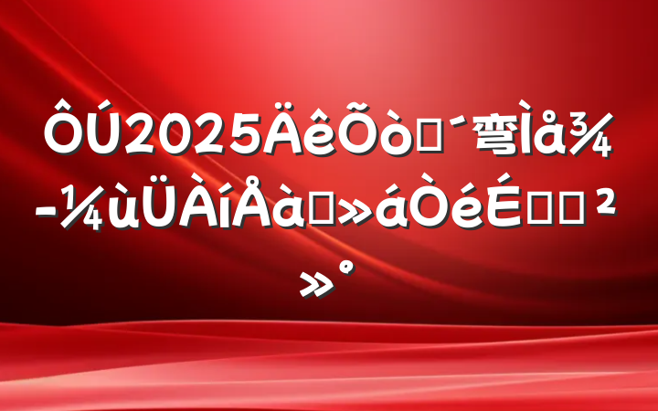 2025ũ弯徭ùѵϵĽ