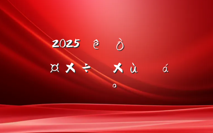 2025ũר̸ְϵĽ