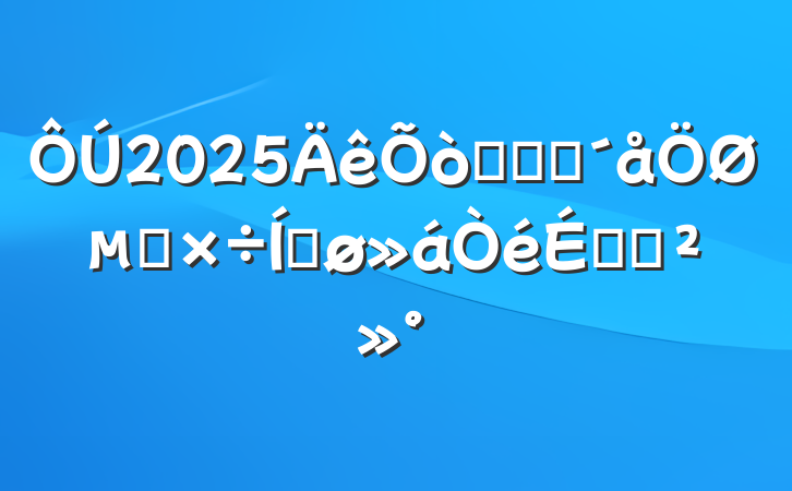 2025ũҵũص㹤ƽϵĽ