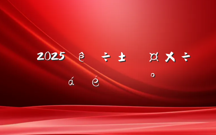 2025ϵĽ