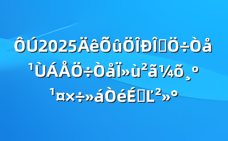 2025ʽΪϵĽ