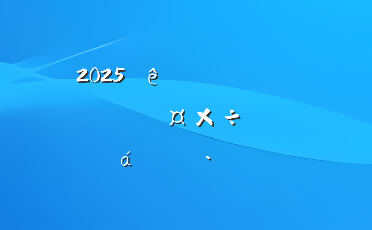 2025ýŻƽϵĻ㱨