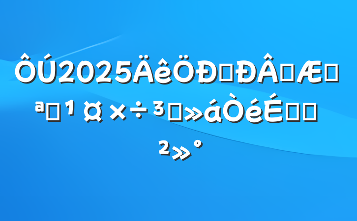 2025ѧѧڿѧﱸϵĽ