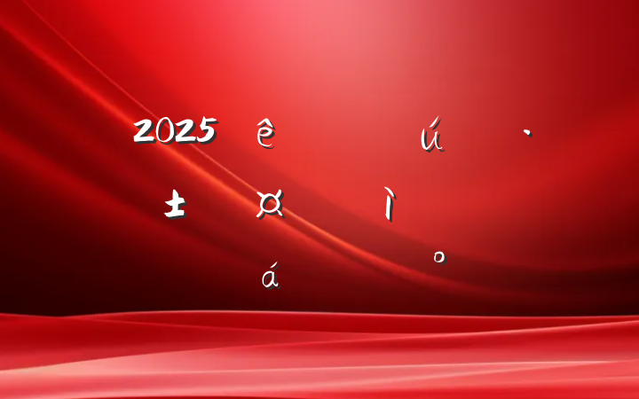 2025̬ƽϵĽ