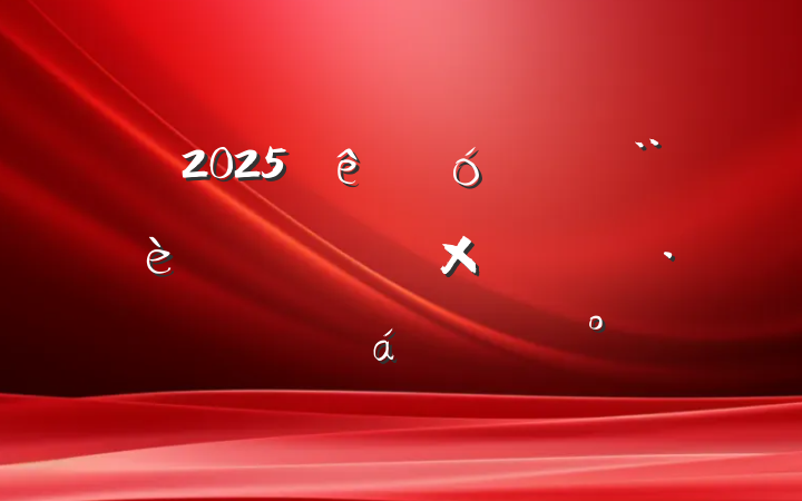 2025شĿʸչƽϵĽ