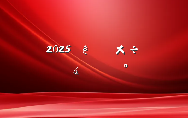 2025ص㹤ƽϵĽ