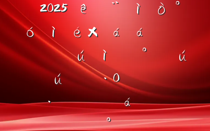 2025סȫܽߵȺǰȫȫƷϵĽ