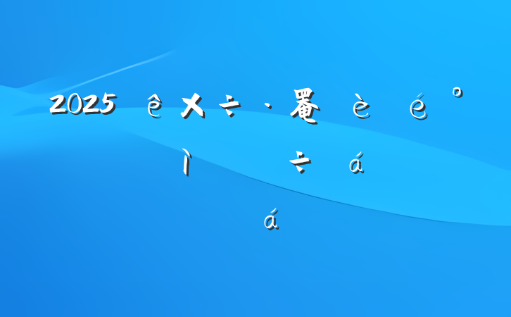 2025罨ӽϵķ