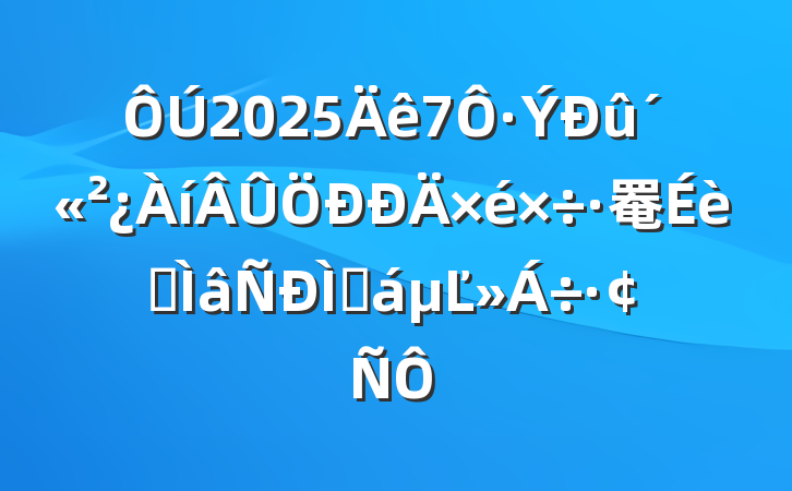 20257·罨רֻĽ