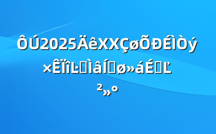 2025XXĿרƽϵĽ