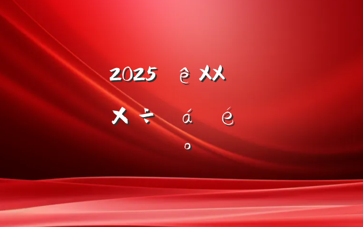 2025XXзչ͸ĸ﹤ϵĽ
