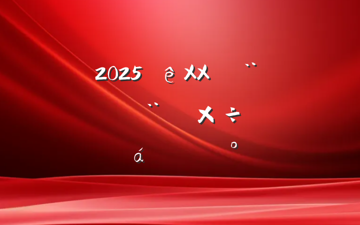 2025XXз蹤ƽϵĽ