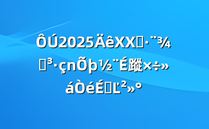 2025XX˾ֵ蹤ϵĽ