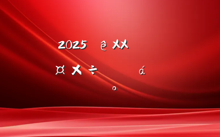 2025XX߹滮ƽϵĽ