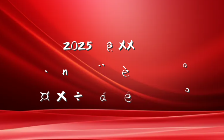 2025XX԰ͷܹϵĽ