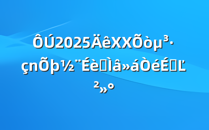 2025XX򵳷רϵĽ