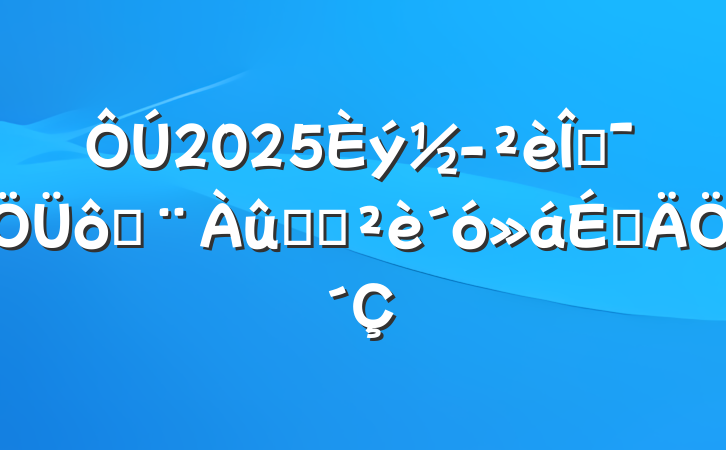 2025Ļ߿ķѡϵ´