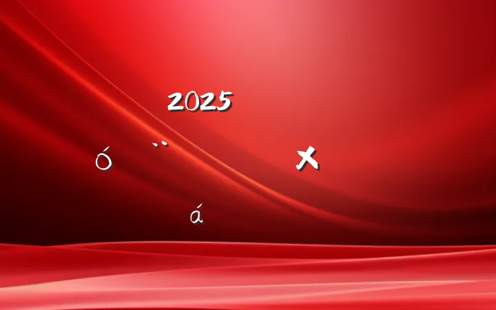 2025гóʣǢ̸ϵ´
