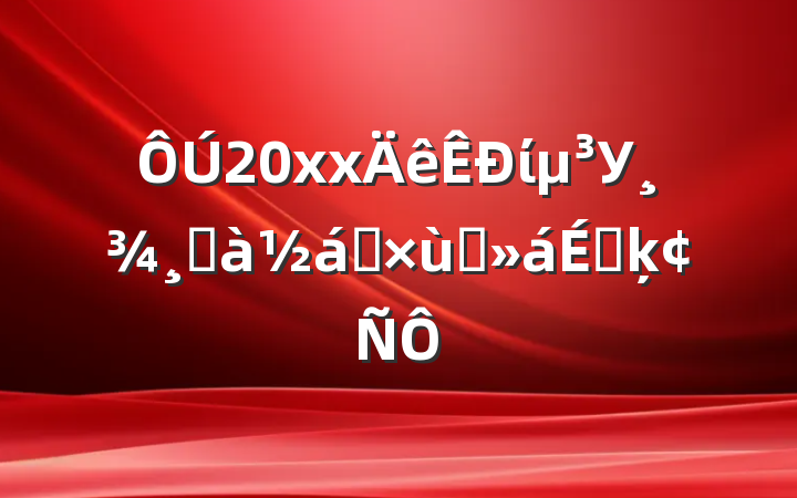 20xxίУɰҵ̸ϵķ