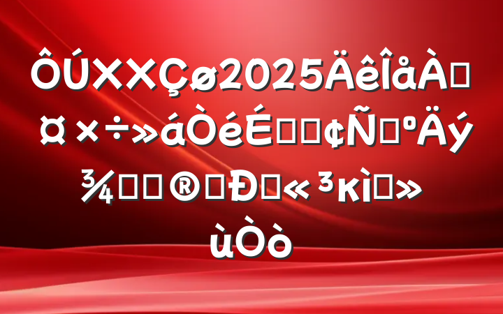 XX2025Ϲϵķԣ۹ذ֮Ĵкɫ