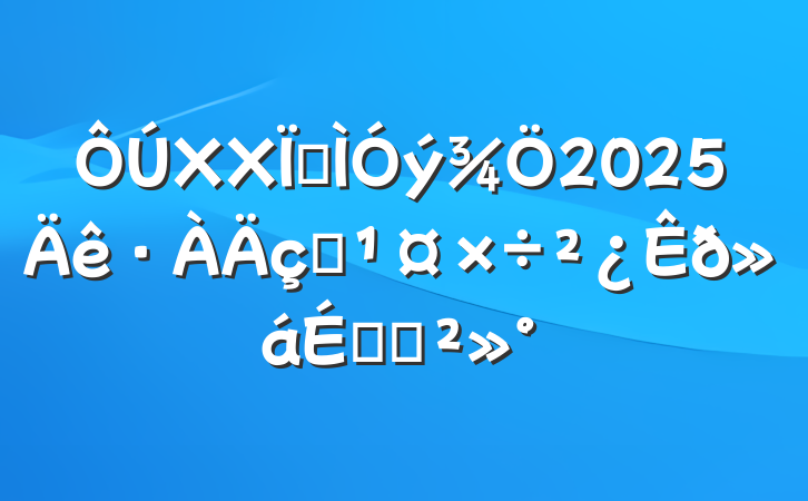 XXؽ2025ˮϵĽ