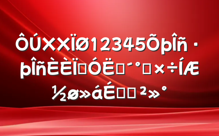 XX12345߽߼칤ƽϵĽ