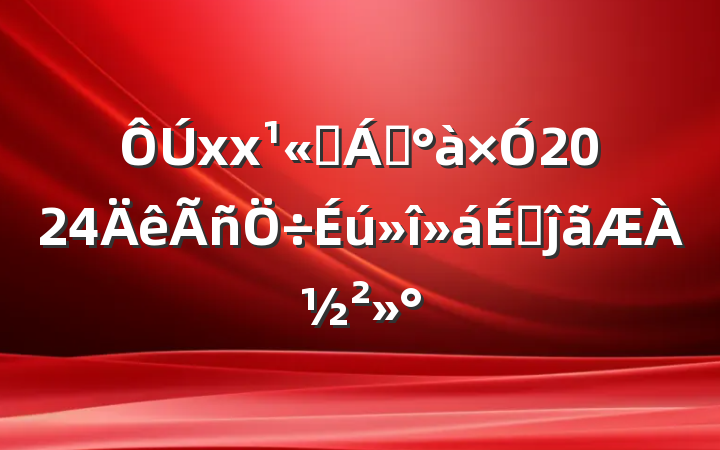 xx˾쵼2024ϵĵ