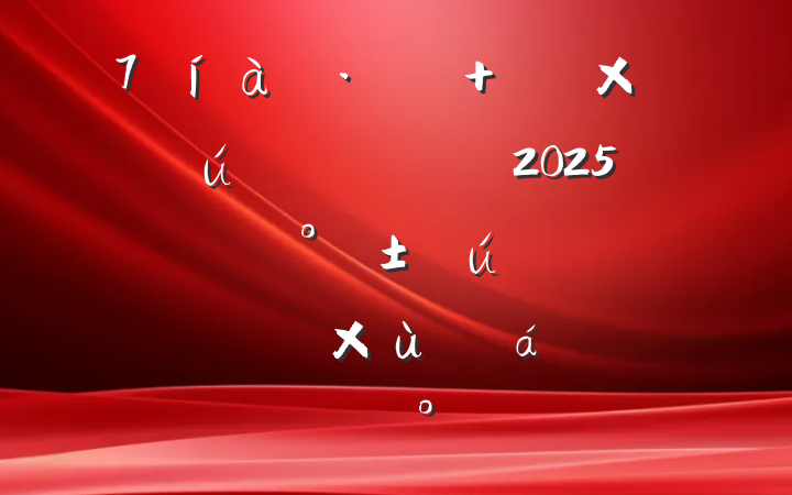 Ž ʱƪ2025ꡰˡͶŮ̸ϵĽ