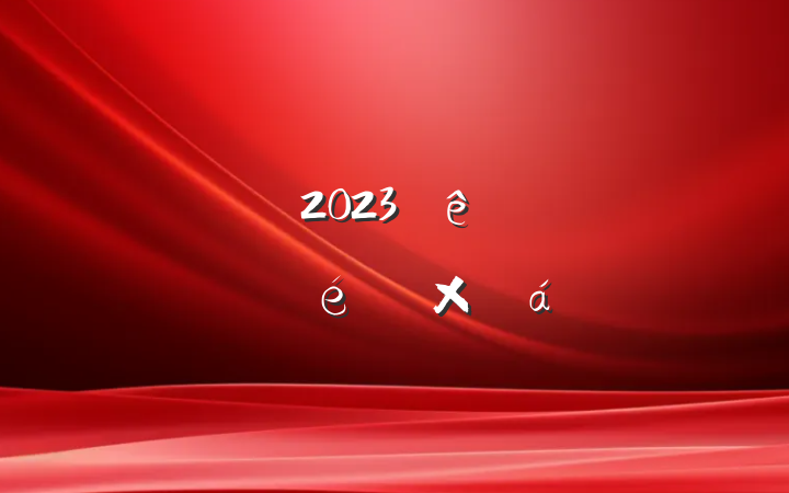 ̾2023չܽ