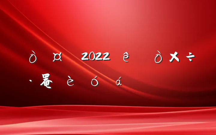 2022ȫ罨ϵķԷ