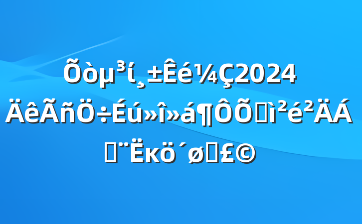 ί2024ռϣĸͷ