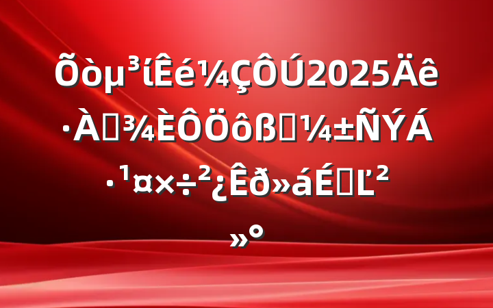 ί2025ѴӦϵĽ