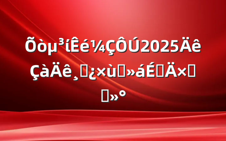 ί2025ɲ̸ϵܽὲ
